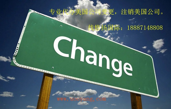 美国公司变更