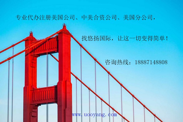 注册美国加州公司