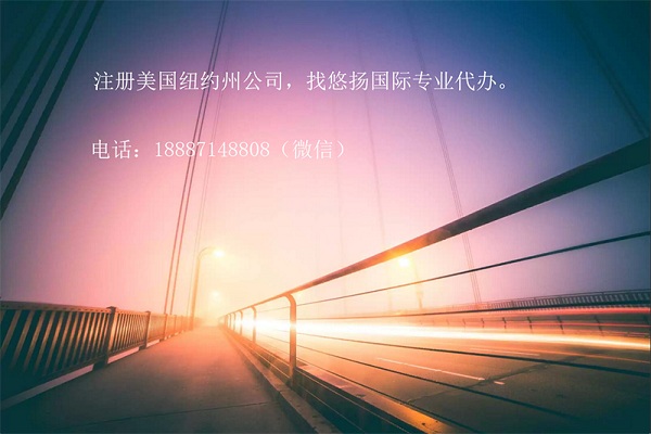 注册美国纽约公司