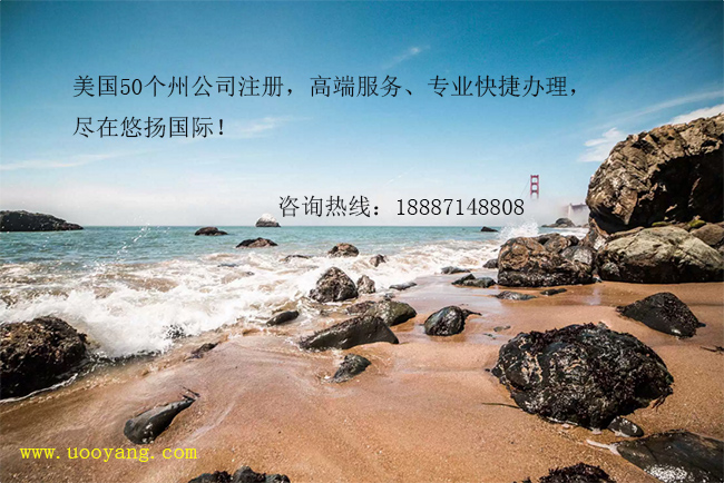 注册美国夏威夷公司